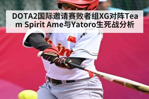 DOTA2国际邀请赛败者组XG对阵Team Spirit Ame与Yatoro生死战分析
